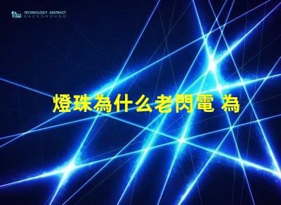 燈珠為什么老閃電 為什么燈珠老壞